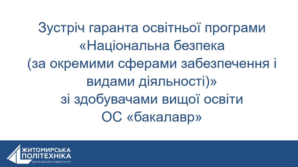 Image for: Зустріч гаранта ОПП «Національна безпека (за окремими сферами забезпечення і видами діяльності)» зі здобувачами вищої освіти ОС «бакалавр»
