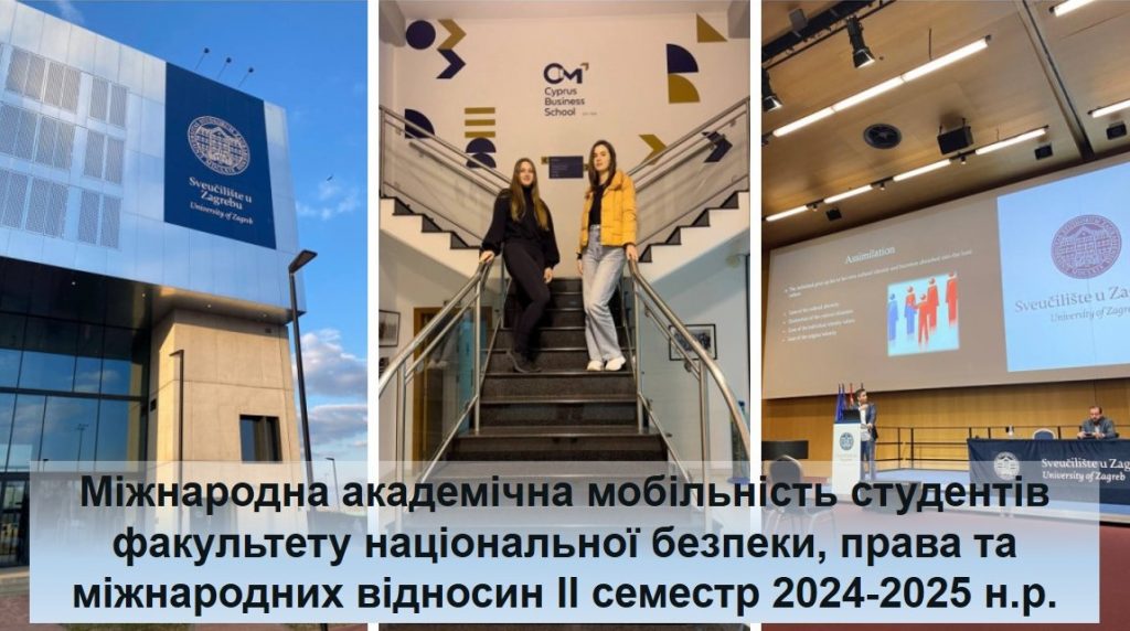 Image for: Міжнародна академічна мобільність студентів факультету національної безпеки, права та міжнародних відносин в ІІ семестрі 2024-2025 н.р.