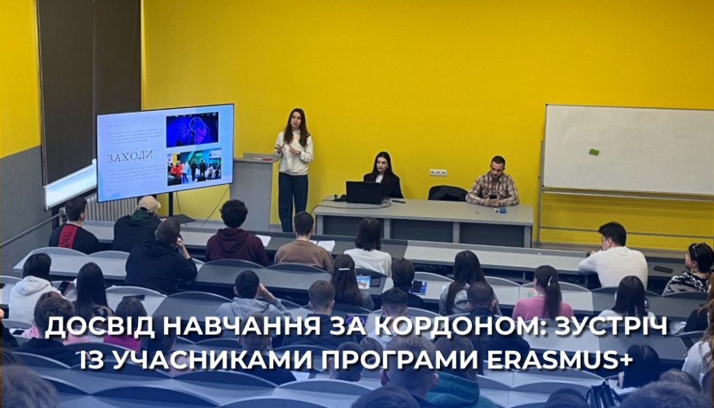 Image for: Досвід навчання за кордоном: зустріч із учасниками програми ERASMUS+