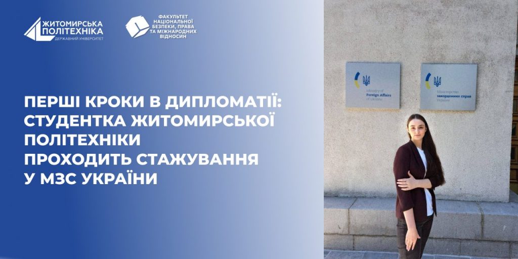 Image for: Перші кроки в дипломатії: студентка Житомирської політехніки проходить стажування у МЗС України