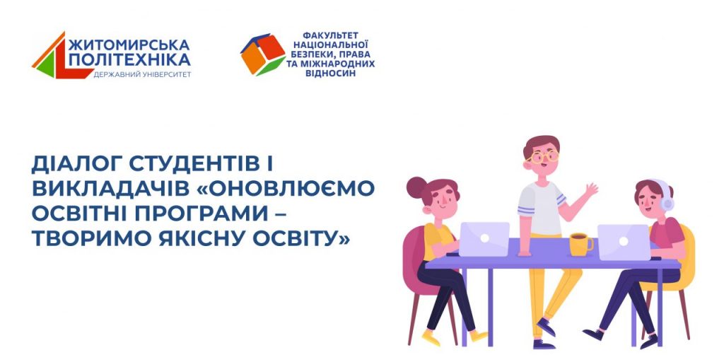 Image for: Діалог студентів і викладачів «Оновлюємо освітні програми – творимо якісну освіту»