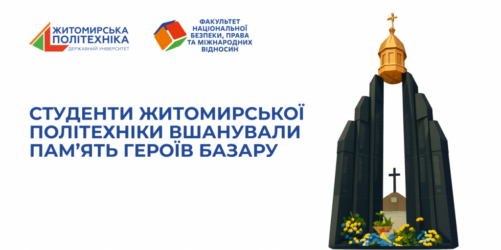 Image for: Студенти Житомирської політехніки вшанували пам’ять Героїв Базару