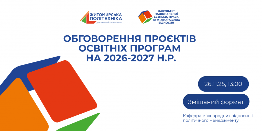 Image for: Запрошуємо до обговорення освітніх програм кафедри міжнародних відносин і політичного менеджменту на 2026-2027 н.р.
