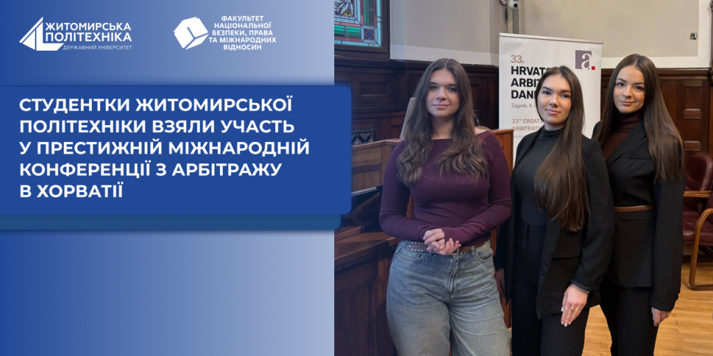 Image for: Здобувачки освіти Житомирської політехніки взяли участь у престижній міжнародній конференції з арбітражу в Хорватії