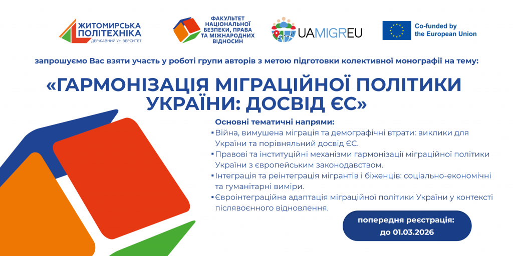 Image for: Запрошуємо до участі у колективній монографії «Гармонізація міграційної політики України: досвід ЄС»