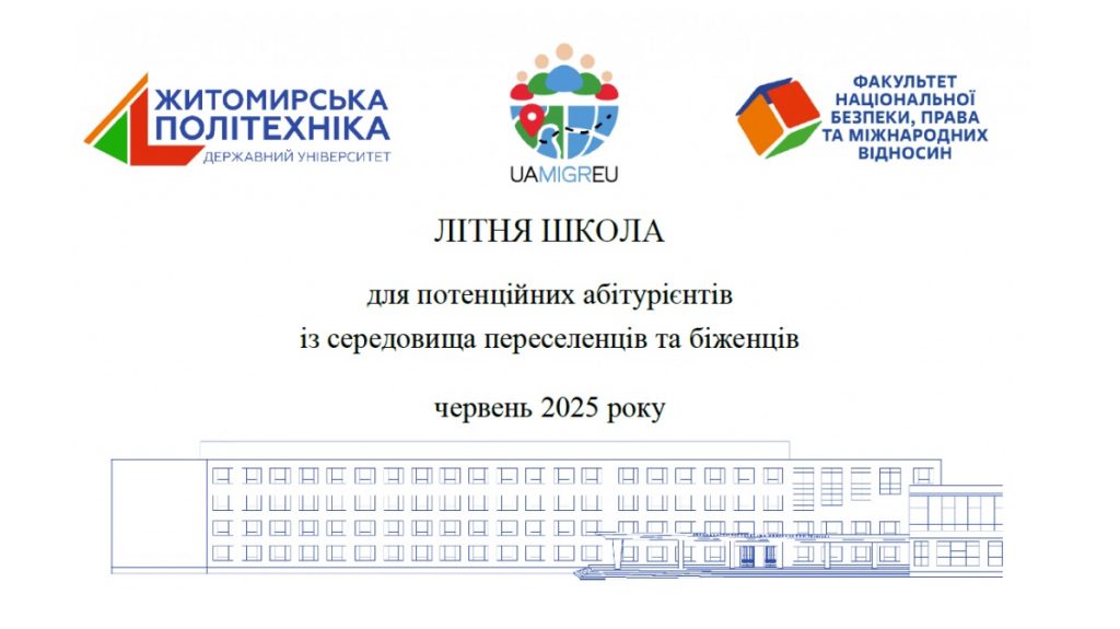 Image for: Літня школа для потенційних абітурієнтів із середовища переселенців та біженців