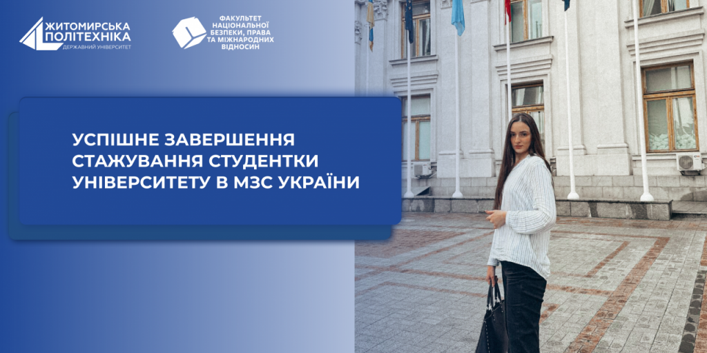Image for: Студентка Житомирської політехніки успішно завершила стажування в МЗС України