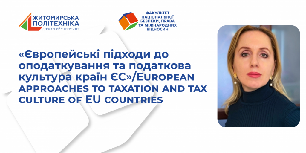 Image for: Запрошуємо до участі в гостьовій лекції «Європейські підходи до оподаткування та податкова культура країн ЄС»