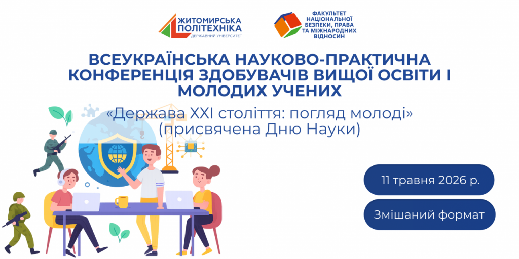 Image for: Запрошуємо до участі в Конференції до Дня Науки «Держава ХХІ століття: погляд молоді»