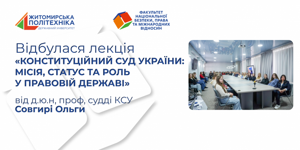 Image for: Лекція з курсу “Конституційне право України” від суді Конституційного Суду України д.ю.н, професора Ольги Совгирі