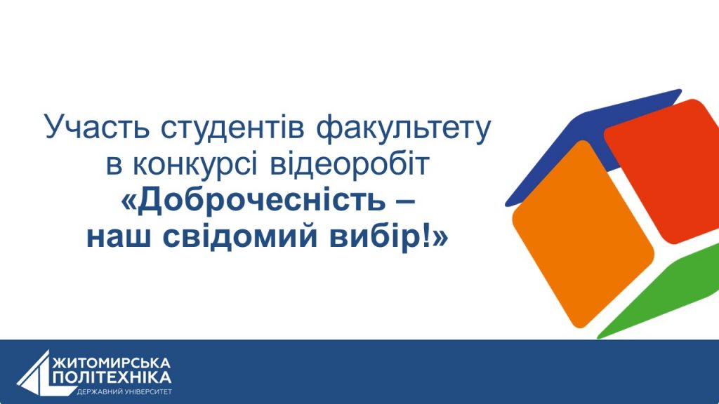 Image for: Участь студентів факультету в конкурсі відеоробіт «Доброчесність – наш свідомий вибір!»