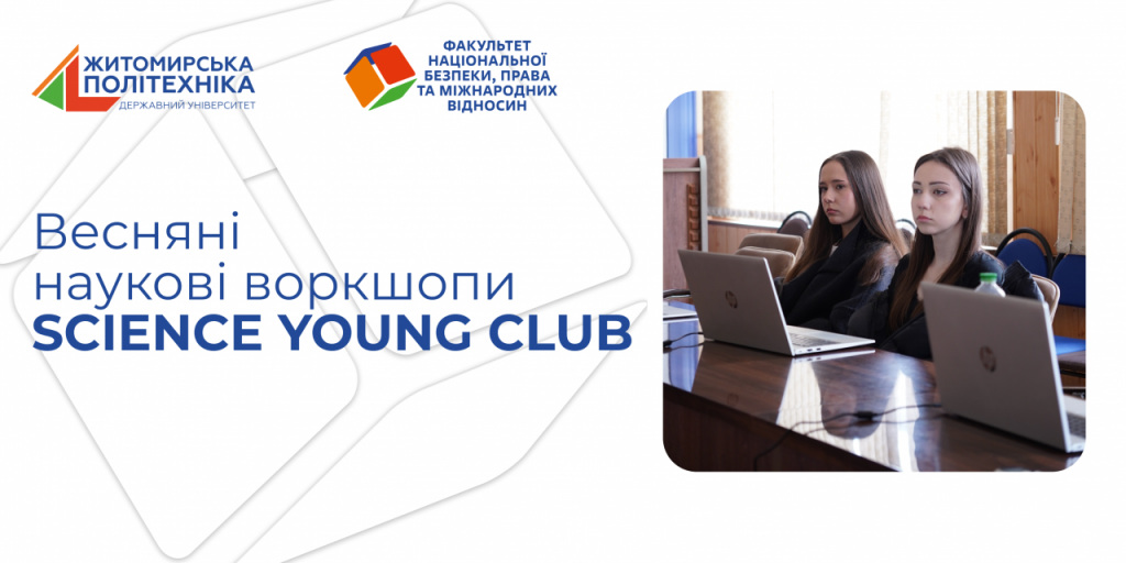 Image for: Весняні наукові воркшопи SCIENCE YOUNG CLUB