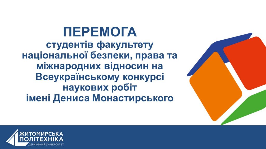 Image for: Перемога студентів факультету на Всеукраїнському конкурсі наукових робіт імені Дениса Монастирського