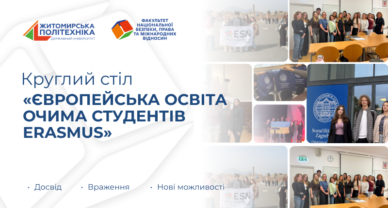 Image for: Круглий стіл «Європейська освіта очима студентів Erasmus»: досвід, враження та нові можливості